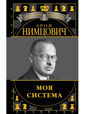 Моя система. Арон Нимцович