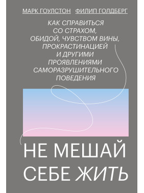 Не заважай собі жити. Марк Гоулстон, Філіп Голдберг