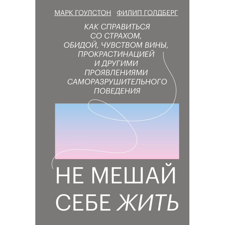 Не заважай собі жити. Марк Гоулстон, Філіп Голдберг