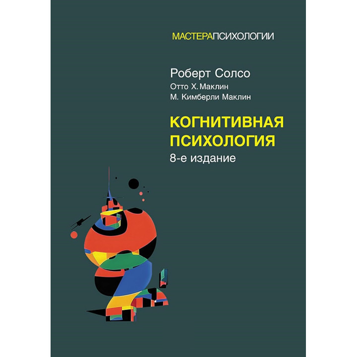 Когнітивна психологія: 8-е видання. Роберт Солсо, Отто Х. Маклін, Кімберлі М. Маклін