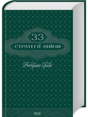 33 стратегії війни. Роберт Грін