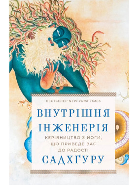 Внутрішня інженерія. Керівництво з йоги, що приведе вас до радості. Садхґуру