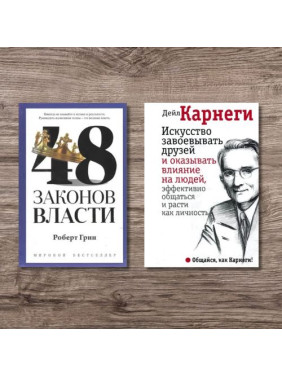 48 законов власти + Искусство завоевывать друзей и оказывать влияние на людей, эффективно общаться и расти как личность