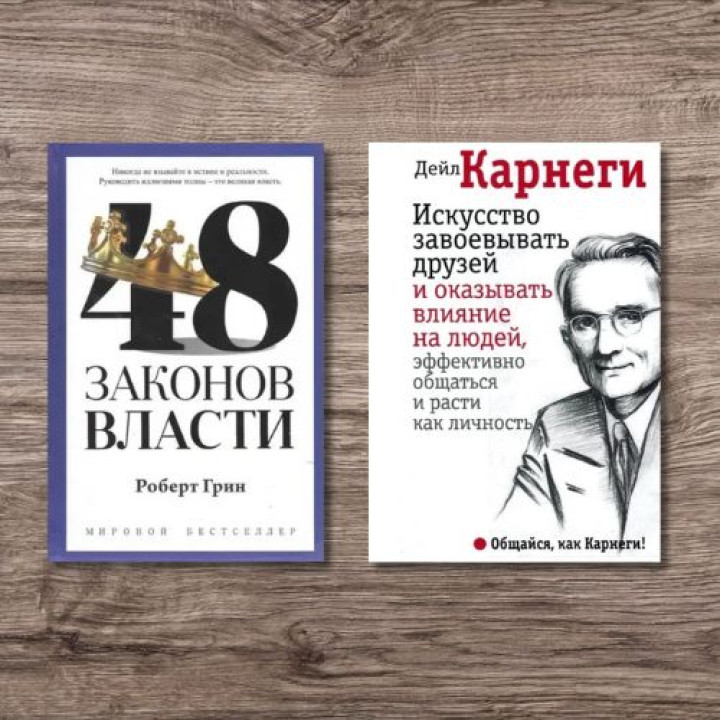 48 законів влади + Мистецтво завойовувати друзів і впливати на людей, ефективно спілкуватися та зростати як особистість