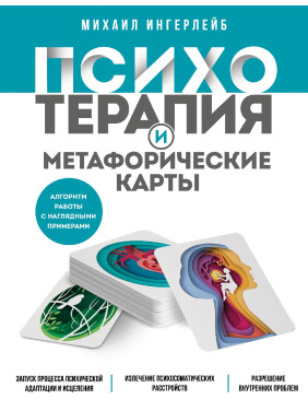 Психотерапія та метафоричні карти. Михайло Інгерлейб