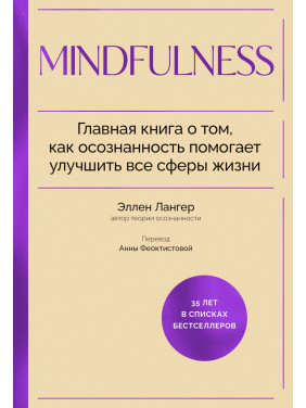 Mindfulness. Главная книга о том, как осознанность помогает улучшить все сферы жизни. Эллен Лангер