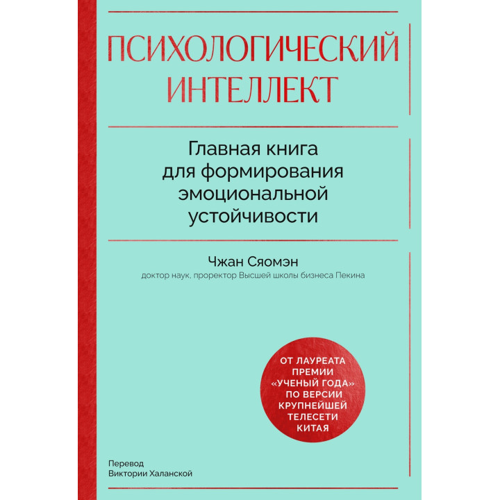 Психологический интеллект. Главная книга для формирования эмоциональной устойчивости. Сяомэн Чжан