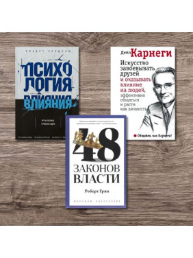 Психология влияния + 48 законов власти + Искусство завоевывать друзей и оказывать влияние на людей, эффективно общаться и расти как личность