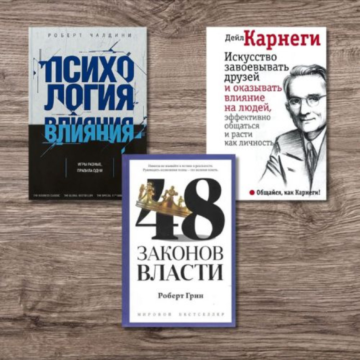Психологія впливу + 48 законів влади + Мистецтво завойовувати друзів і впливати на людей, ефективно спілкуватися і зростати як особистість