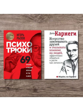 Психотрюки + Искусство завоевывать друзей и оказывать влияние на людей, эффективно общаться и расти как личность