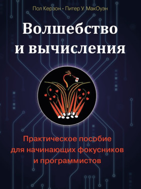 Волшебство и вычисления. Практическое пособие для начинающих фокусников и программистов. Керзон Пол, МакОуэн Питер