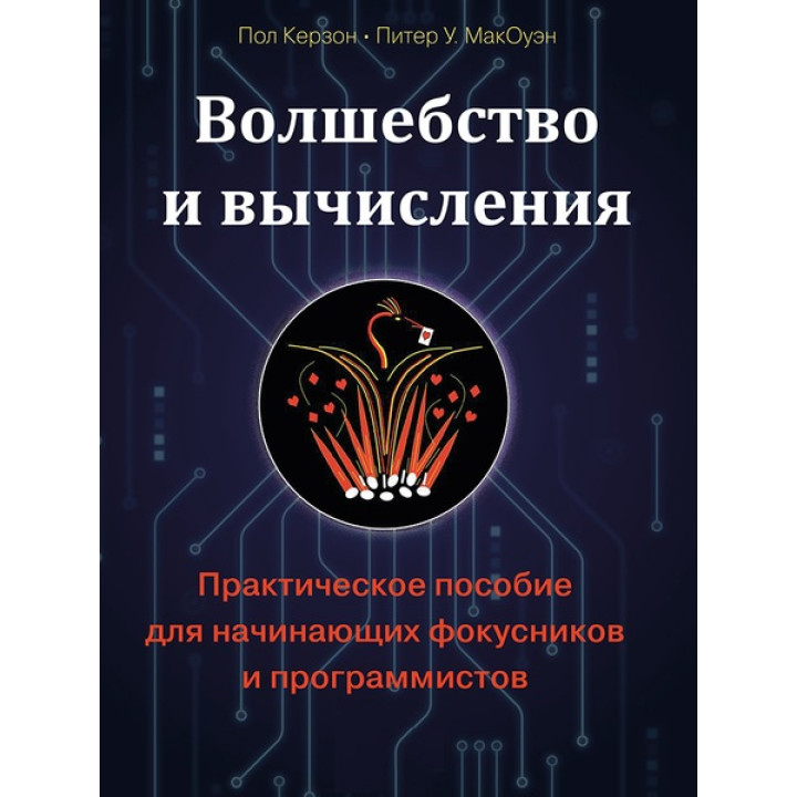 Волшебство и вычисления. Практическое пособие для начинающих фокусников и программистов. Керзон Пол, МакОуэн Питер