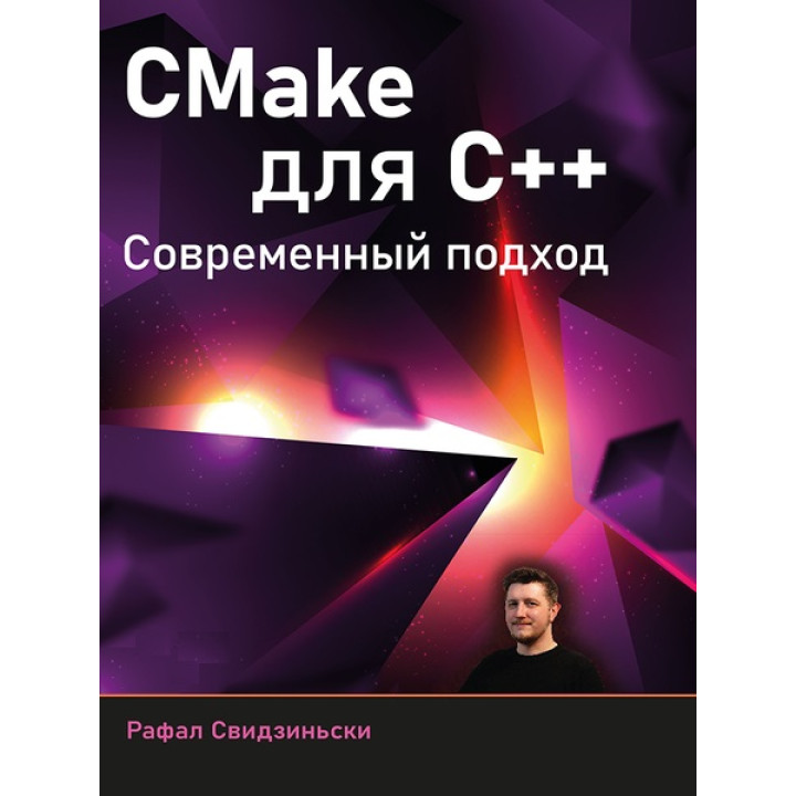 CMake для С++. Сучасний підхід. Свідзіньскі Рафал