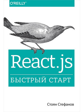 React.js. Швидкий старт. Стефанов Стоян