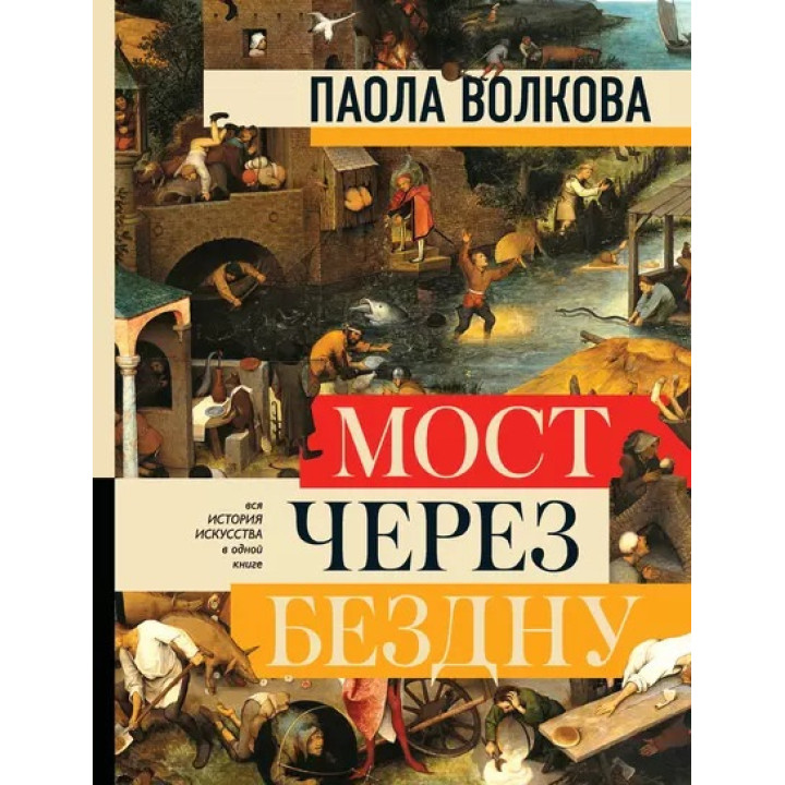 Міст через безодню. Вся історія мистецтва в одній книзі. Паола Волкова