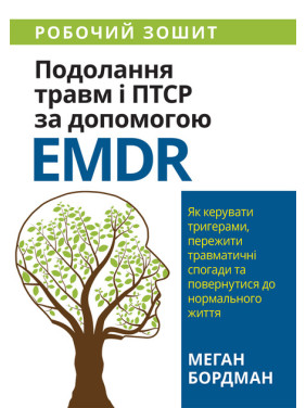 Подолання травм і ПТСР за допомогою EMDR. Робочий зошит. Меган Бордман