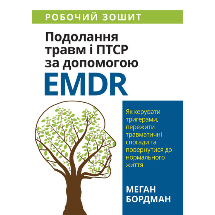 Подолання травм і ПТСР за допомогою EMDR. Робочий зошит. Меган Бордман