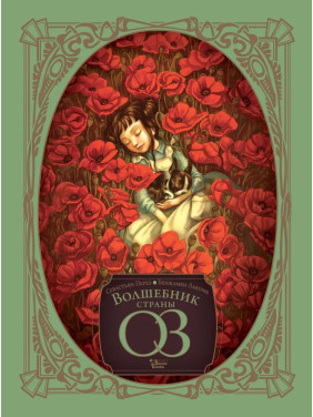 Волшебник страны Оз. Баум Лаймен Фрэнк, Перез Себастьян, Лакомб Бенжамен