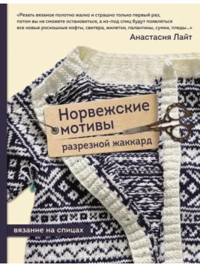 Норвезькі мотиви. Розрізний жакард. В'язання на спицях. Лайт Анастасія