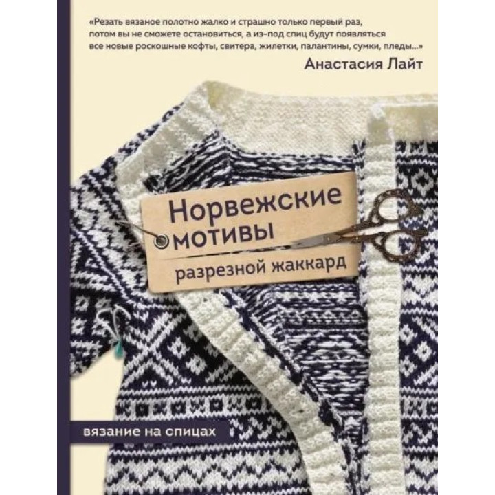 Норвезькі мотиви. Розрізний жакард. В'язання на спицях. Лайт Анастасія