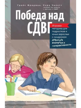 Перемога над СДУГ. Ігрова методика для підлітків і юних дорослих із синдромом дефіциту уваги та гіперактивності. Чейетт С., Фрідман Г.