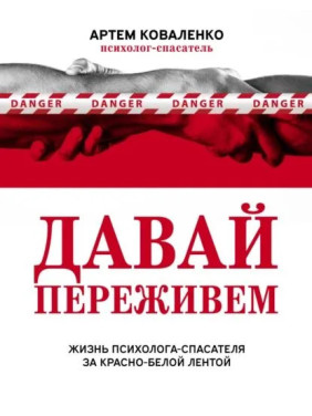 Давай переживемо. Життя психолога-рятувальника за червоно-білою стрічкою. Коваленко Артем