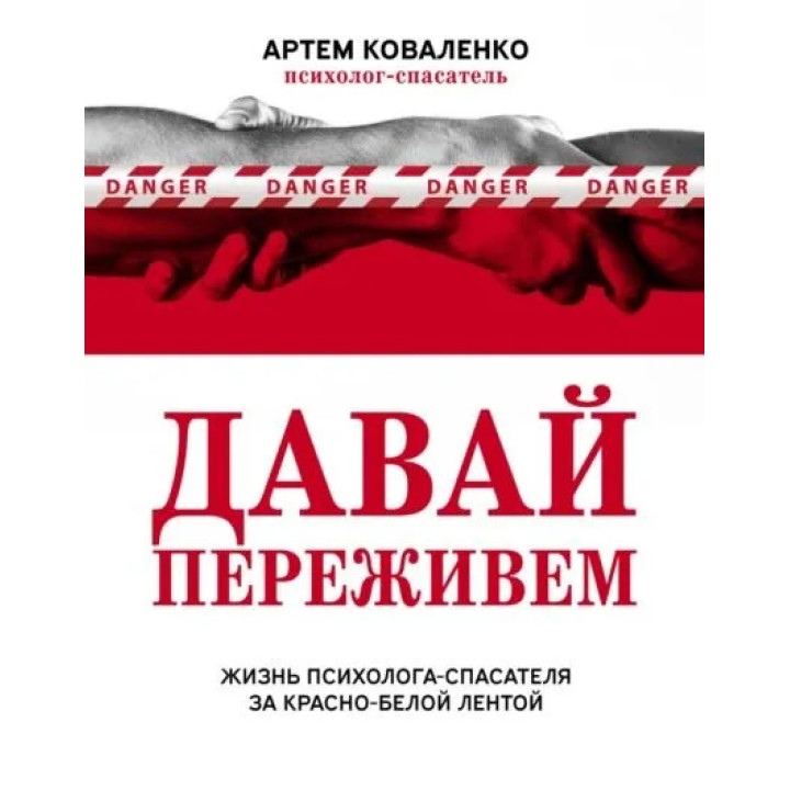 Давай переживемо. Життя психолога-рятувальника за червоно-білою стрічкою. Коваленко Артем