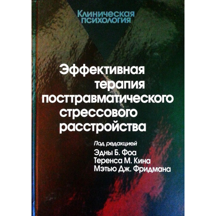 Ефективна терапія посттравматичного стресового розладу. Фоа Е. Б.