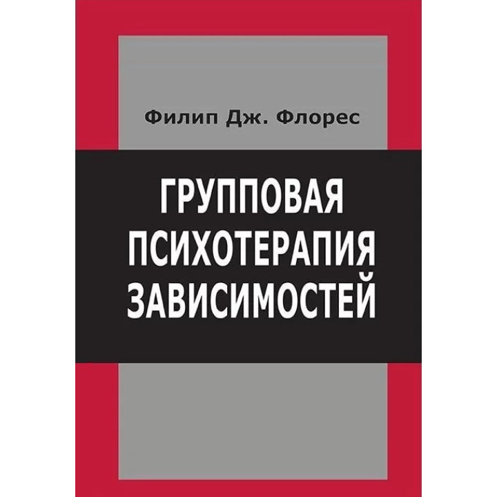 Групова психотерапія залежностей. Філіп Дж. Флорес