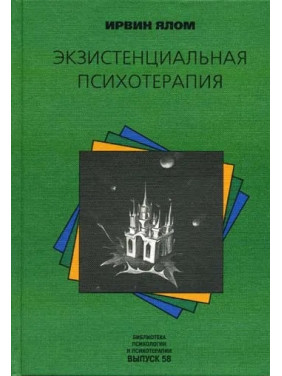 Экзистенциальная психотерапия. Ирвин Ялом