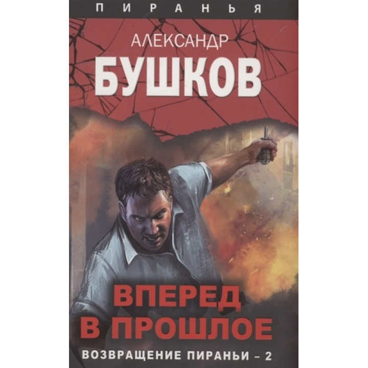 Вперед у минуле. Повернення піраньї - 2. Олександр Бушков