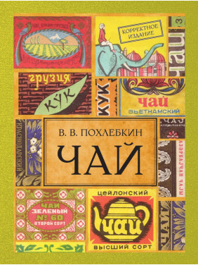 Чай. Видання 2-ге виправлене і доповнене. В.В. Похльобкін