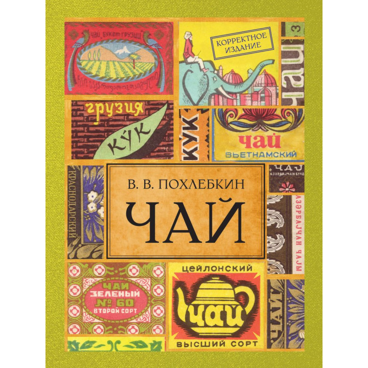 Чай. Видання 2-ге виправлене і доповнене. В.В. Похльобкін