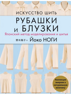 Искусство шить рубашки и блузки. Японский метод моделирования и шитья. Коллекция выкроек в натуральную величину. Ноги Йоко