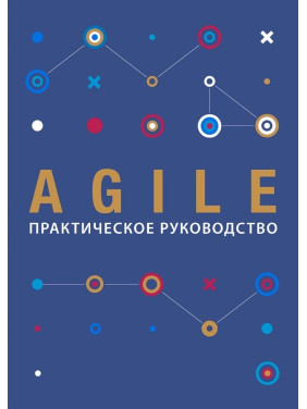 Agile. Практичний посібник