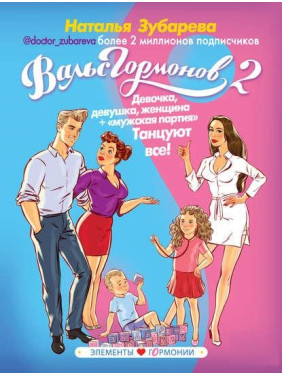 Вальс Гормонов 2. Девочка, девушка, женщина + «мужская партия». Танцуют все. Наталья Зубарева (тв)