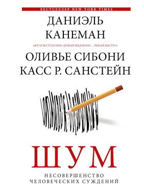 Шум. Недосконалість людських суджень. Даніель Канеман