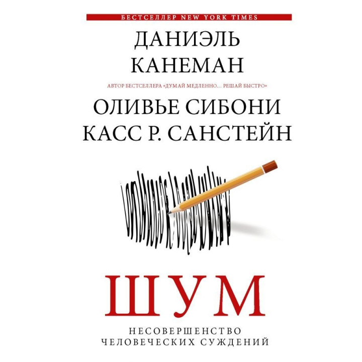 Шум. Несовершенство человеческих суждений. Канеман Даниэль