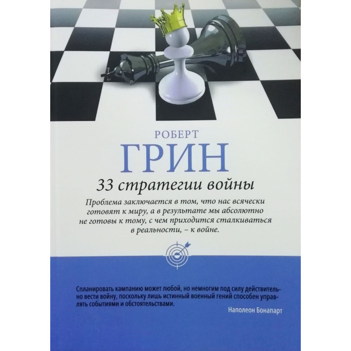 33 стратегії війни. Роберт Грін (тв/пішка)