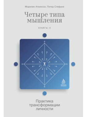 Чотири типи мислення. Практика трансформації особистості. Книга 2. Мерилін Аткінсон, Пітер Стефані