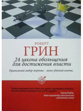 24 закона обольщения для достижения власти. Роберт Грин (тв/пешка)