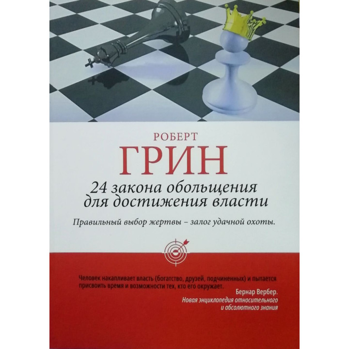 24 закона обольщения для достижения власти. Роберт Грин (тв/пешка)