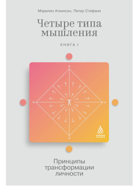 Чотири типи мислення: Принципи трансформації особистості. Книга 1. Мерилін Аткінсон, Пітер Стефані