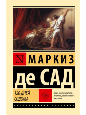 120 днів Содому. Маркіз де Сад