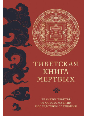 Тибетська книга мертвих. Великий трактат про звільнення за допомогою слухання. Падмасамбхава