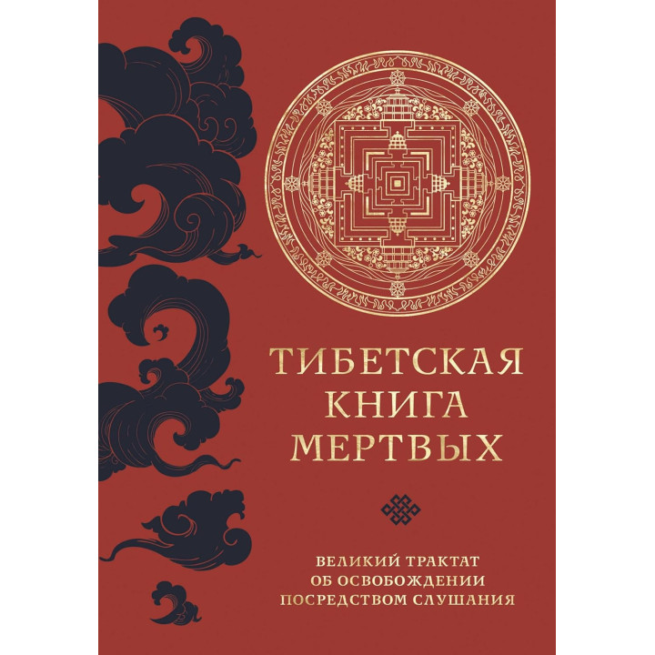 Тибетська книга мертвих. Великий трактат про звільнення за допомогою слухання. Падмасамбхава