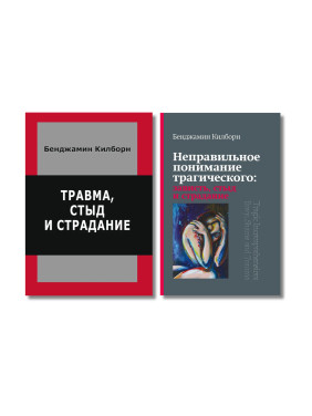 Травма, сором і страждання + Неправильне розуміння трагічного. Бенджамін Кілборн (комплект з 2-х книг)