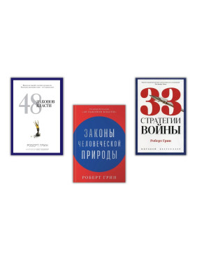 48 законів влади + 33 стратегії війни + Закони людської природи. Роберт Грін