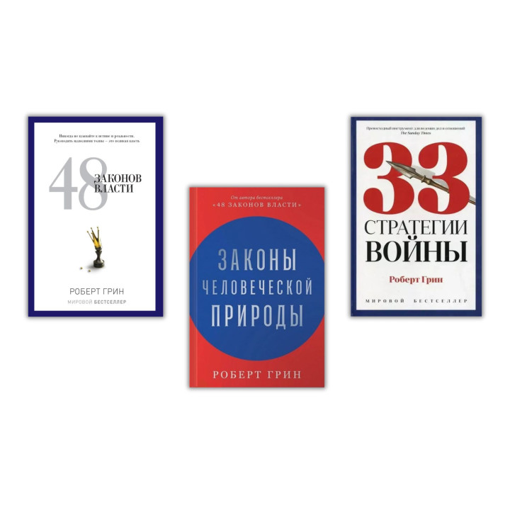 48 законов власти + 33 стратегии войны + Законы человеческой природы. Роберт Грин