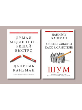 Думай медленно…решай быстро + Шум. Несовершенство человеческих суждений. Даниэль Канеман